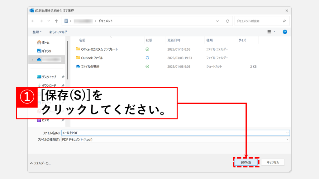 1つのメールをPDF化する方法 Step4 保存先とファイル名を指定し、「保存」ボタンをクリック