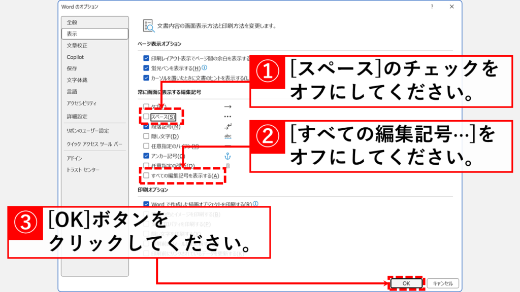 Wordのオプション画面からスペース記号(四角)の表示/非表示を切り替える Step4 「スペース」と「すべての編集記号を表示する」のチェックボックスをオフにして「OK」クリック