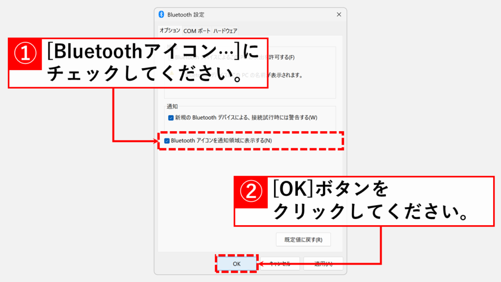 Bluetoothアイコンをタスクバーの通知トレイに表示する5ステップ Step5 「Bluetoothアイコンを通知領域に表示する」にチェックを入れて「OK」をクリック
