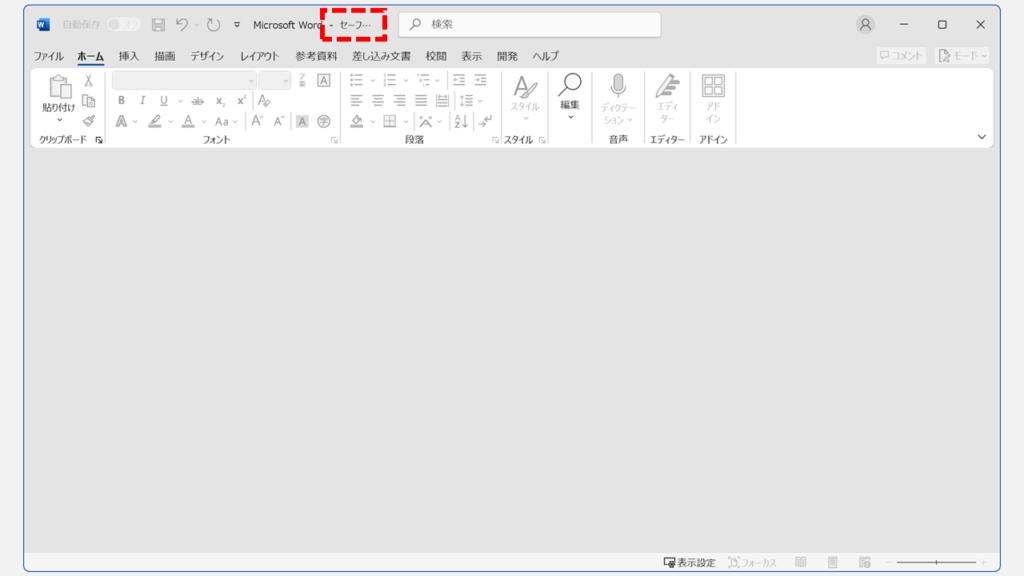 Ctrlキーを押しながらWordをセーフモードで起動する Step5 Wordがセーフモードで起動したことを確認する
