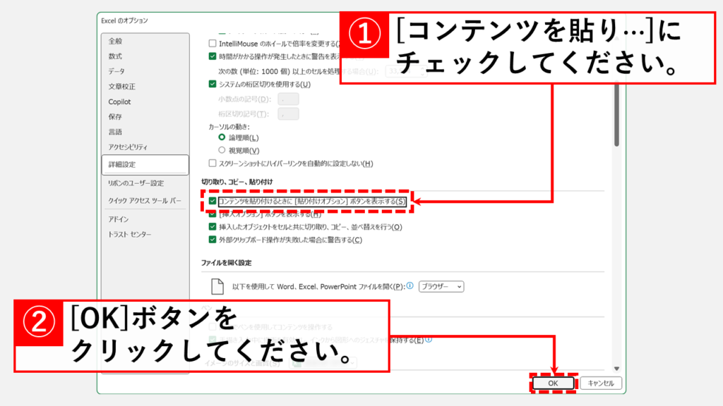 Excelのオプションからオートフィルオプションを有効にするStep4 「コンテンツを貼り付けるときに[貼り付けオプション]ボタンを表示する」にチェックを入れて「OK」ボタンをクリック
