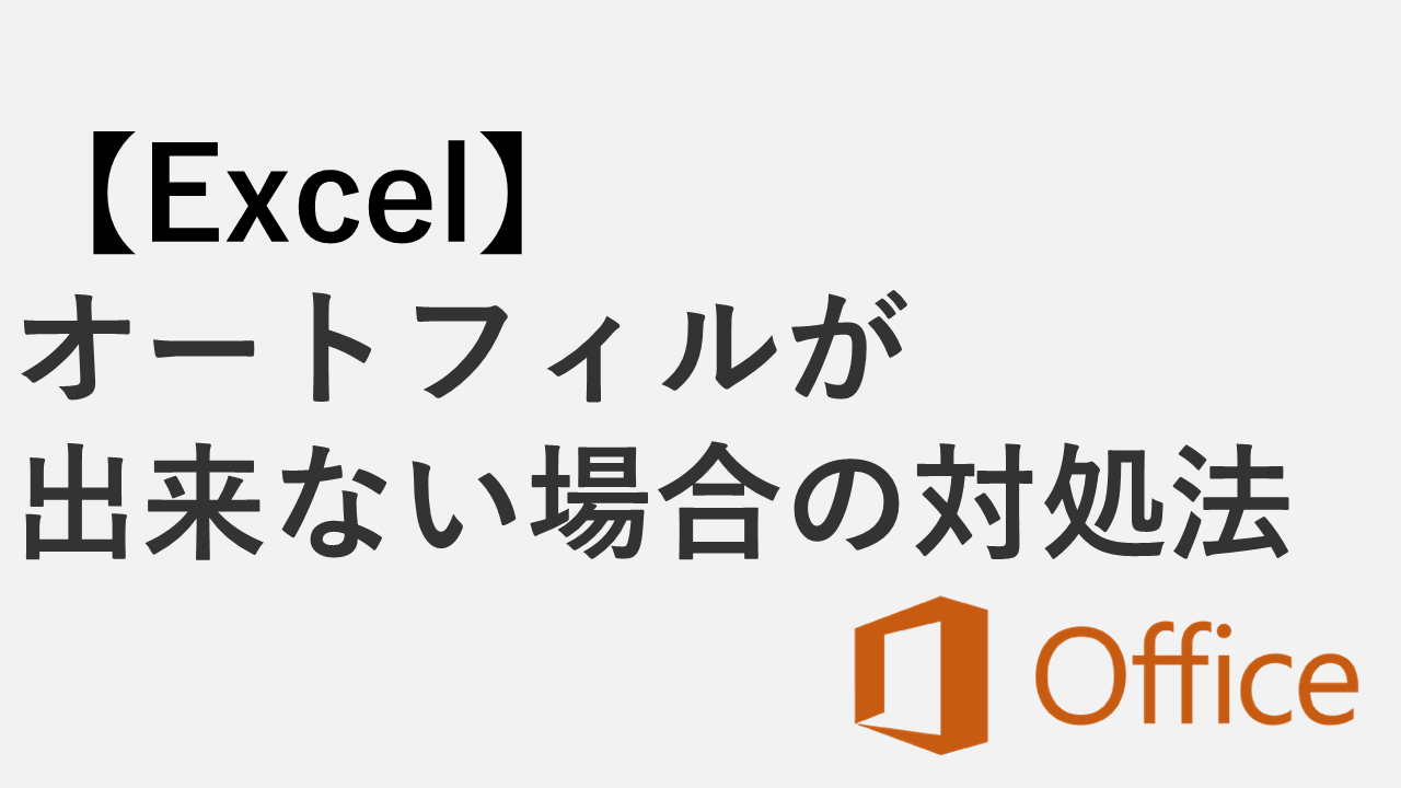 【Excel】オートフィルが出来ない場合の対処法｜フィルハンドルが反応しない