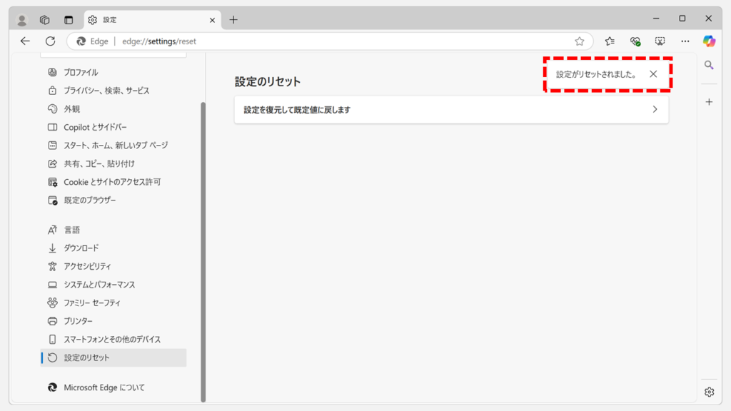 Microsoft Edgeの設定画面からリセット(初期化)を実行する具体的な手順 Step5 Microsoft Edgeのリセット操作が完了したことを確認する