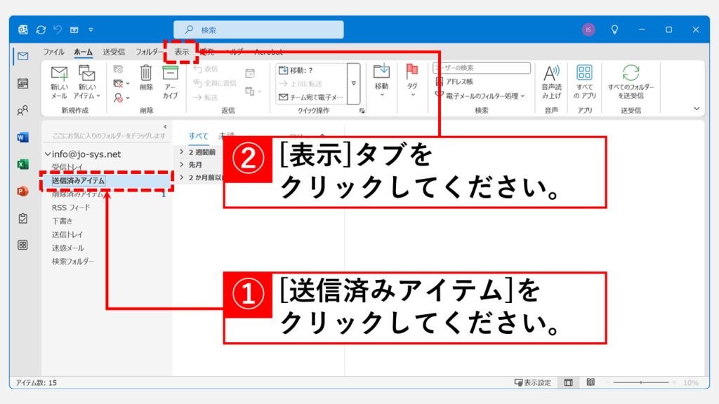 ビュー（表示設定）のリセット Step1 「送信済みアイテム」フォルダーを選択して「表示」タブをクリック