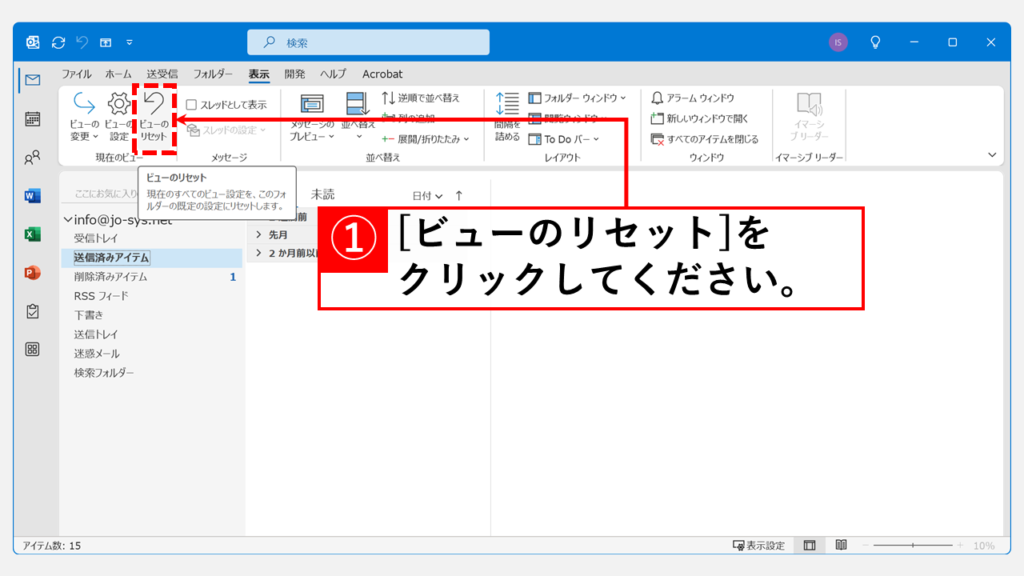 ビュー（表示設定）のリセット Step2 「ビューをリセット」ボタンをクリック