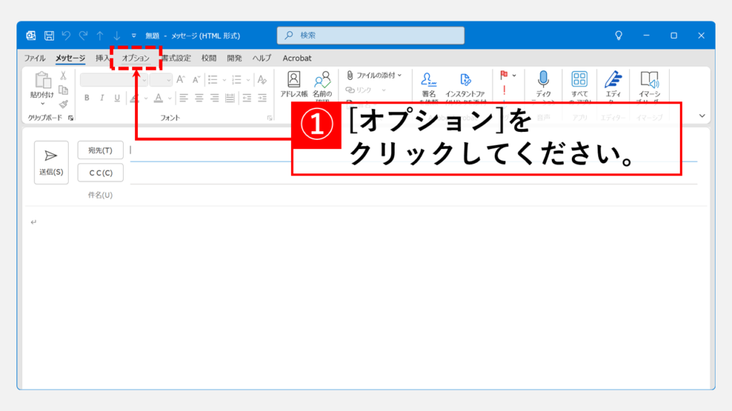 【簡単３ステップ】OutlookでBCCを常に表示する手順 Step1 新規メール作成ウィンドウを開き、「オプション」をクリック
