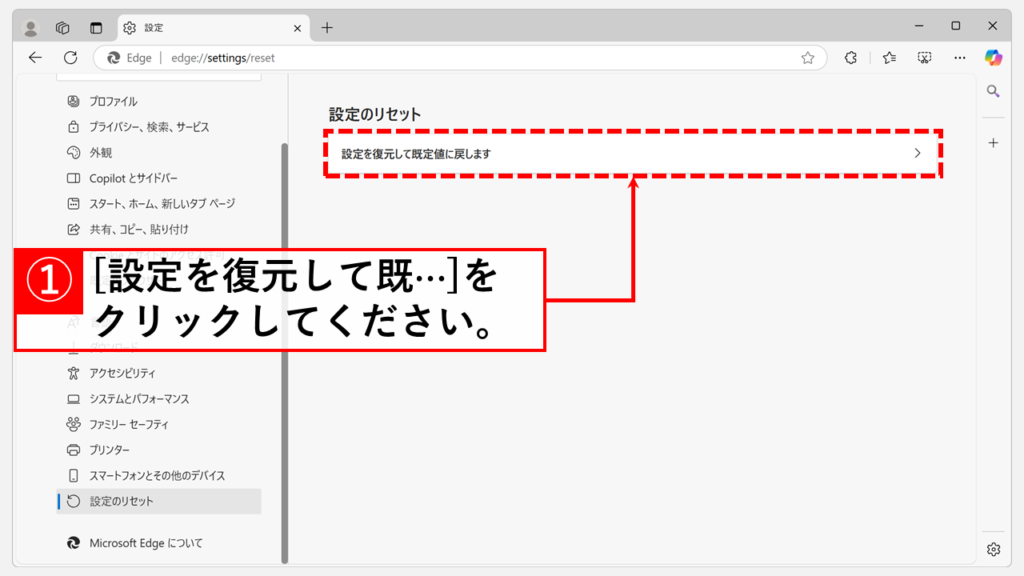 Microsoft Edgeの設定画面からリセット(初期化)を実行する具体的な手順 Step3 「設定を復元して既定値に戻します」をクリック