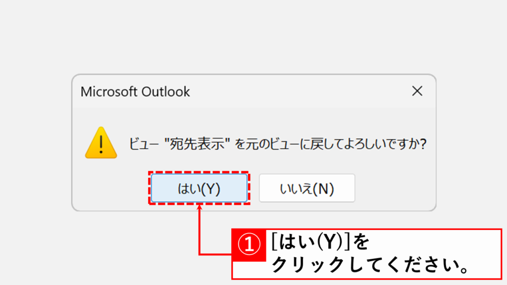 ビュー（表示設定）のリセット Step3 確認メッセージで「はい」を選択