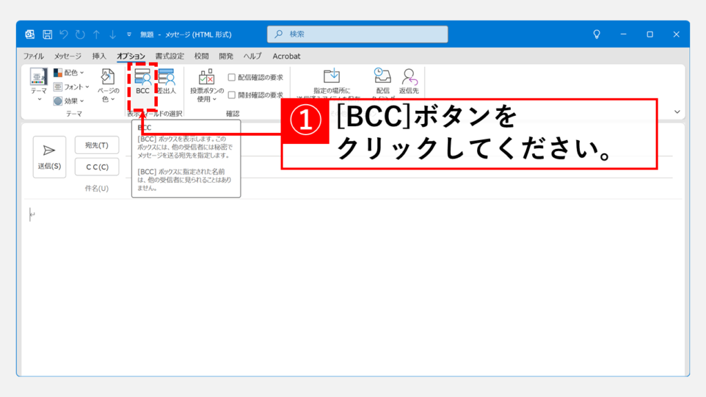 【簡単３ステップ】OutlookでBCCを常に表示する手順 Step2 「表示フィールド」グループにある「BCC」ボタンをクリック