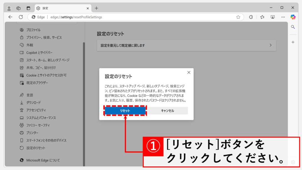 Microsoft Edgeの設定画面からリセット(初期化)を実行する具体的な手順 Step4 確認のポップアップで「リセット」ボタンをクリック