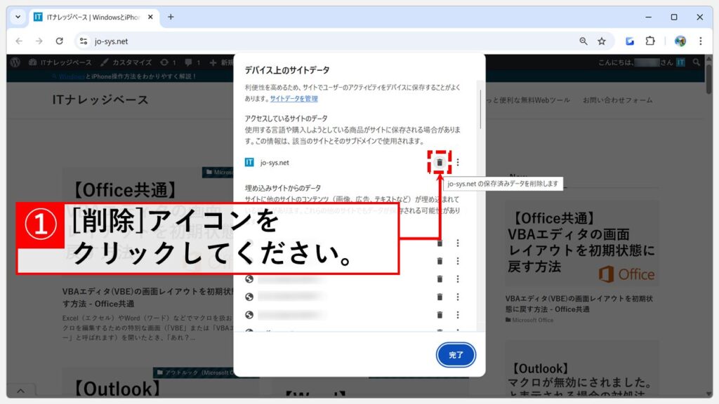 Chromeから特定のサイトのキャッシュやCookieを削除する手順 Step4 「削除」アイコンをクリック
