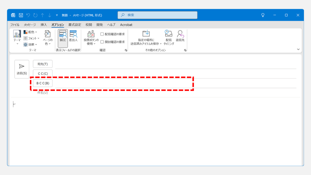 【簡単３ステップ】OutlookでBCCを常に表示する手順 Step3 「BCC」が追加されたことを確認する