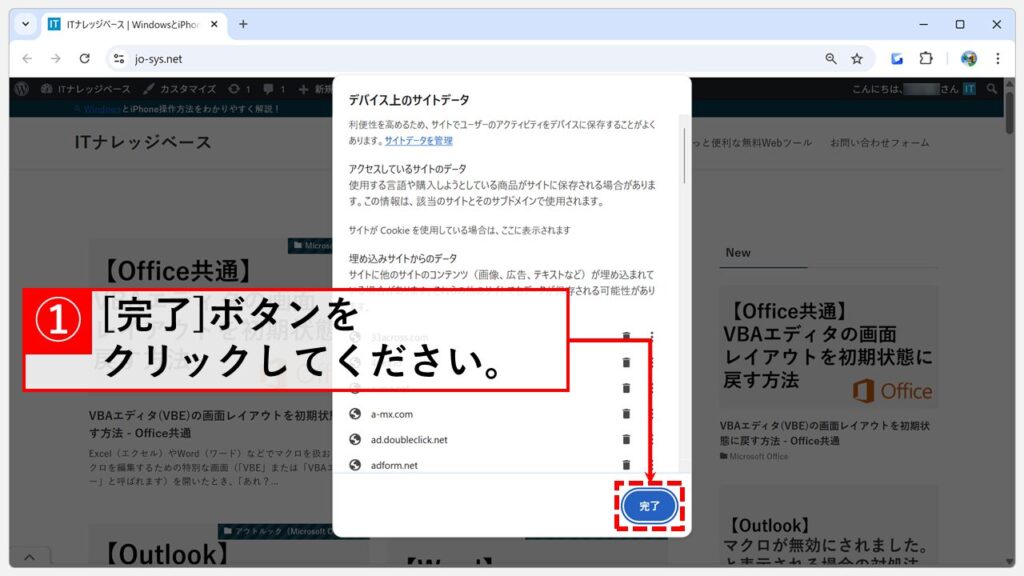 Chromeから特定のサイトのキャッシュやCookieを削除する手順 Step5 青色の「完了」ボタンをクリック