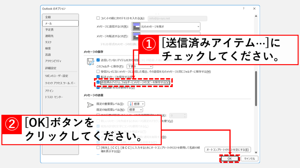 「送信済みアイテム フォルダーにメッセージのコピーを保存する」が有効になっているか確認する Step4 「送信済みアイテム フォルダーにメッセージのコピーを保存する(V)」にチェックを入れて「OK」をクリック