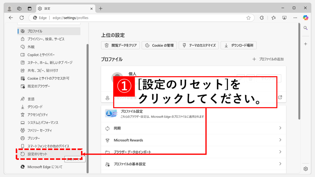 Microsoft Edgeの設定画面からリセット(初期化)を実行する具体的な手順 Step2 左側にある「設定のリセット」をクリック