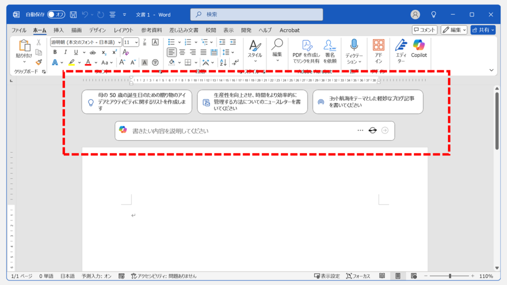 Word起動時に表示されるCopilot