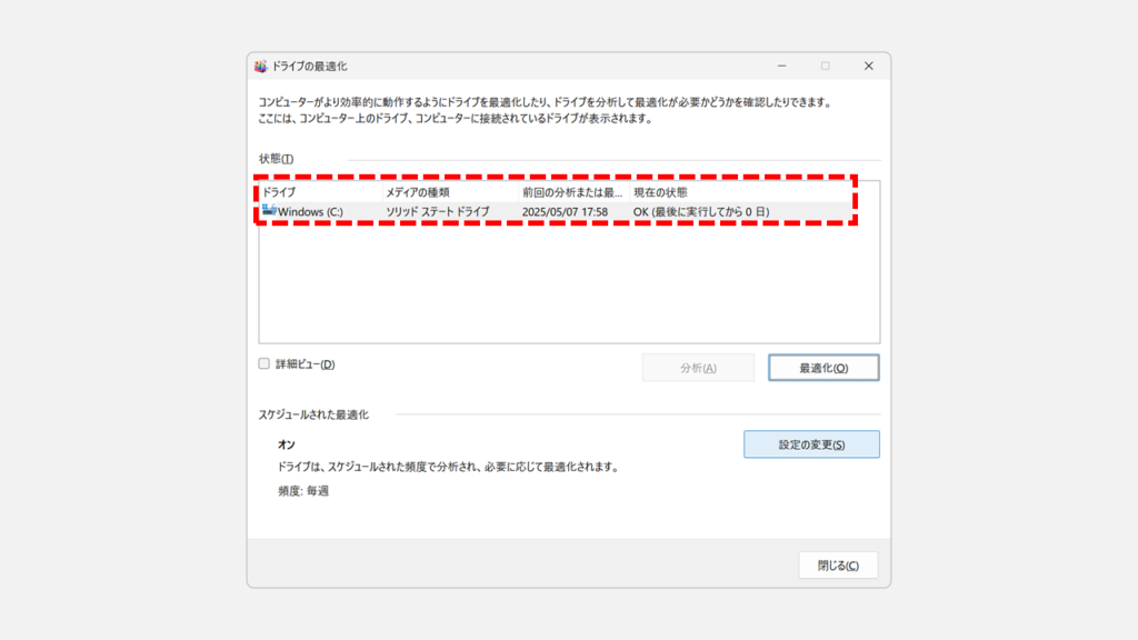 現在の最適化状況を確認する