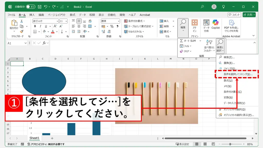 「ジャンプ」機能を利用して全てのオブジェクトを選択する Step2 「条件を選択してジャンプ(S)...」をクリック