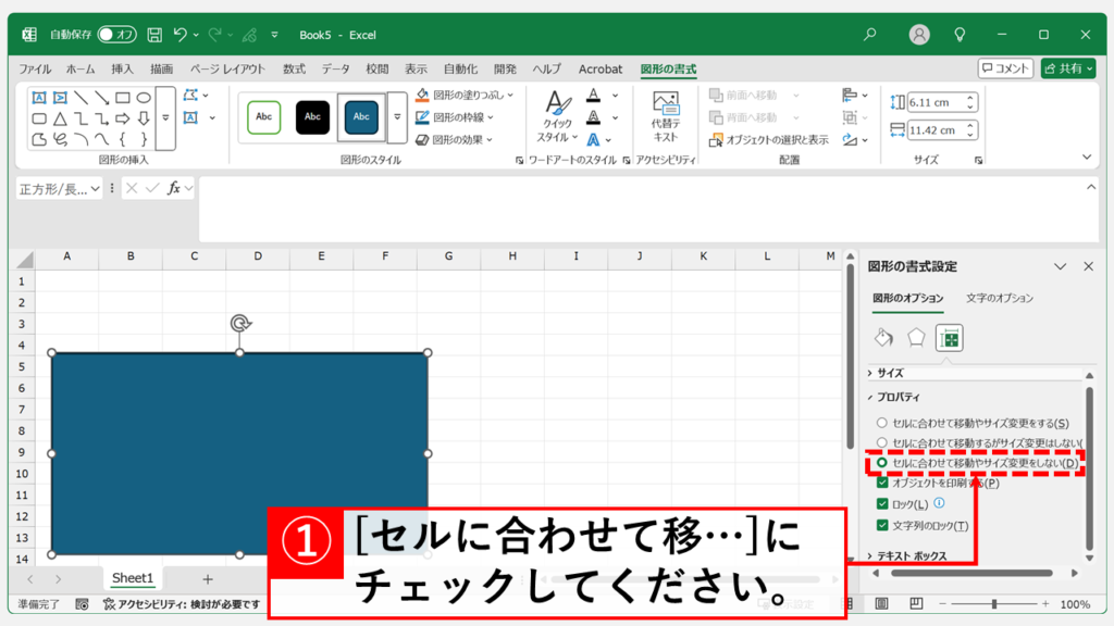 Excelで図形の大きさが勝手に変わる主な原因と防止方法 Step4 「セルに合わせて移動やサイズ変更をしない」にチェックを入れる