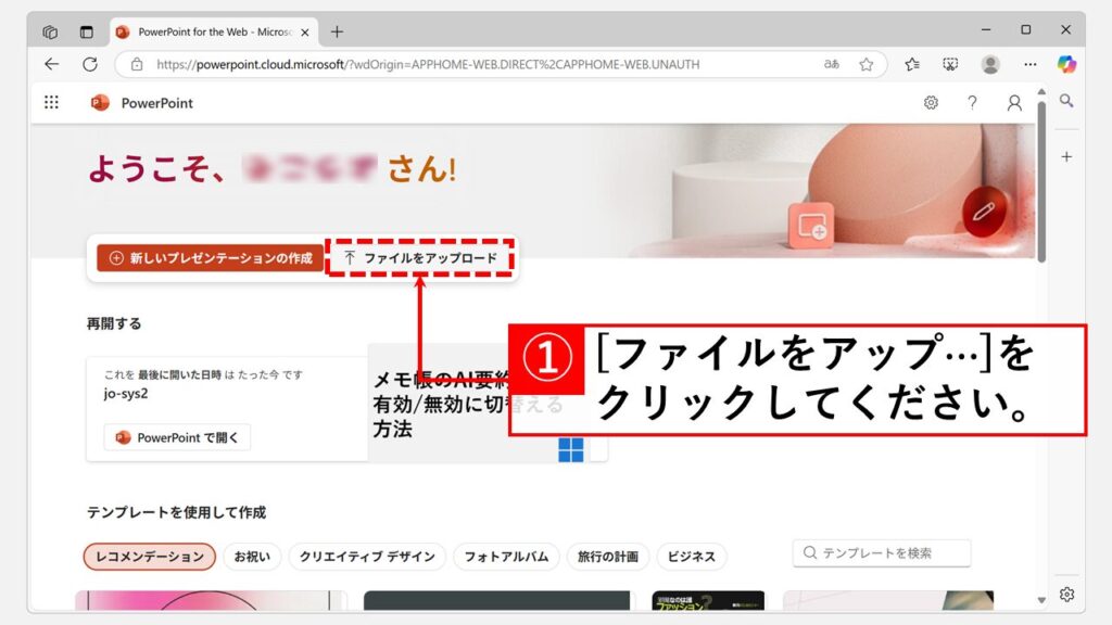 PowerPoint for the web(無料オンライン版)で変換する Step1 「PowerPoint for the web」にアクセスし、「ファイルをアップロード」をクリック