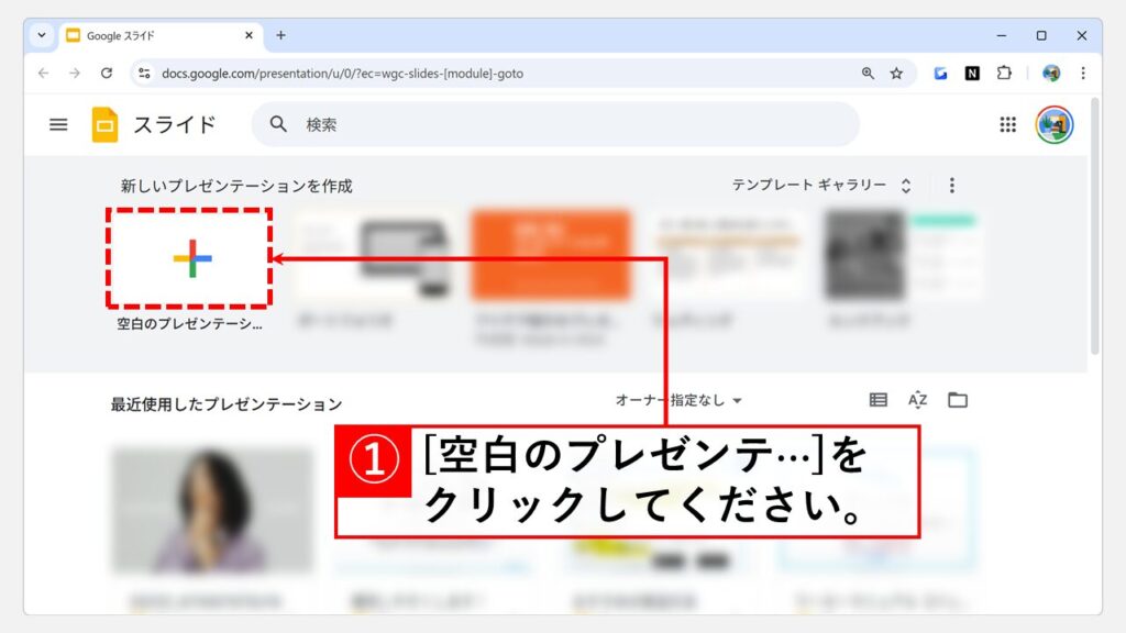 Googleスライド(無料オンライン版)で変換する Step1 「Google スライド」にアクセスし、「空白のプレゼンテーション」(+マークのアイコン)をクリック