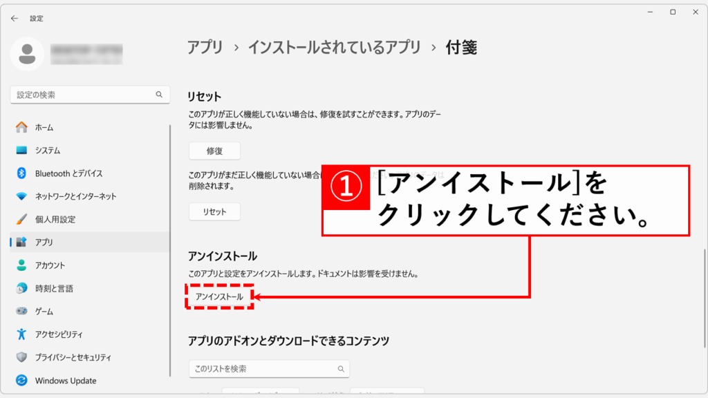 付箋アプリの再インストール Step1 「アンイストール」ボタン(「リセット」ボタンの下)をクリック