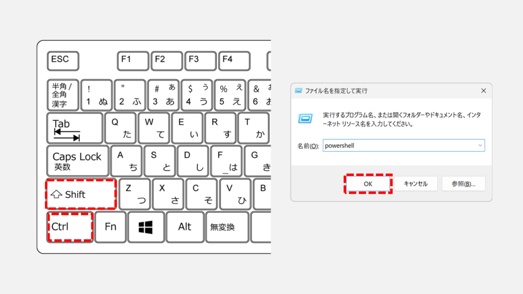 「ファイル名を指定して実行」でPowerShellを管理者として素早く起動する方法 Step2 キーボードの「Ctrl」キーと「Shift」キーを押しながら、Enter