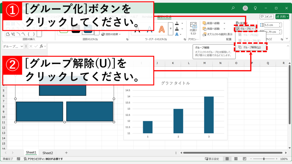 図形のグループ化を解除する方法 Step2 「グループ化」ボタンをクリックし、「グループ化解除(U)」を選択