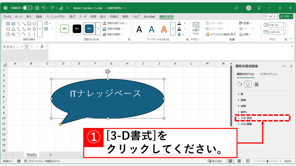 【手順解説】Excelで図形を「3D回転」させる方法 Step4 「3-D書式」をクリックして展開