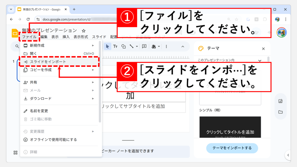 Googleスライド(無料オンライン版)で変換する Step2 「ファイル」メニューをクリックし、「スライドをインポート」を選択