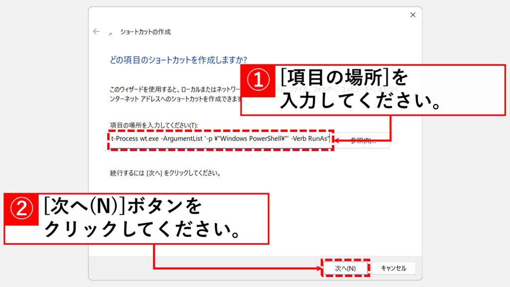 PowerShellを管理者で起動するための専用ショートカットを作成する方法 Step2 「項目の場所を入力してください(T):」欄に以下のコマンドを貼り付けて「次へ(N)」ボタンをクリック