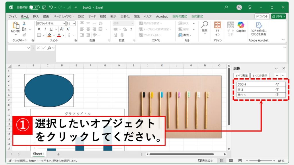 「オブジェクトの選択と表示」機能を利用して一覧から選択する Step3 一覧から目的のオブジェクトを選択する
