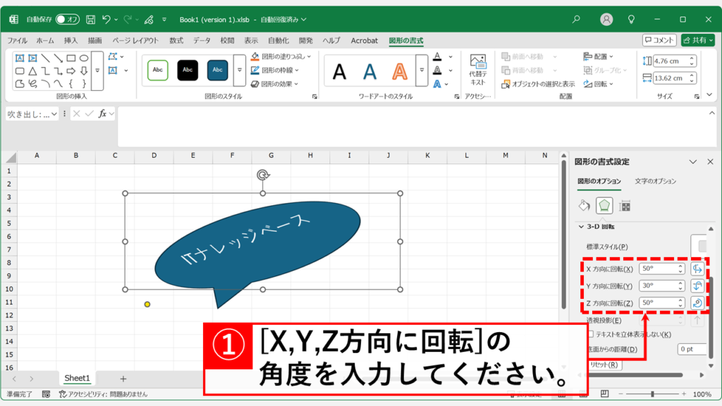 【手順解説】Excelで図形を「3D回転」させる方法 Step5 「X方向に回転」「Y方向に回転」「Z方向に回転」に任意の回転角度(数値)を入力
