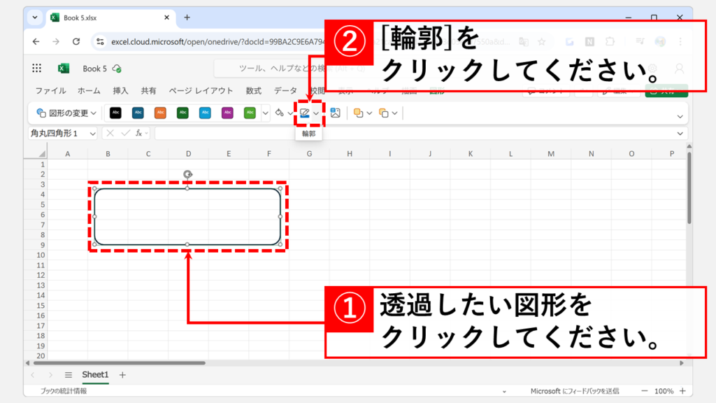 Web版Excelで図形の「枠線」を透明(なし)にする手順 Step1 枠線を透明(なし)にしたい図形を選択し「輪郭」をクリック