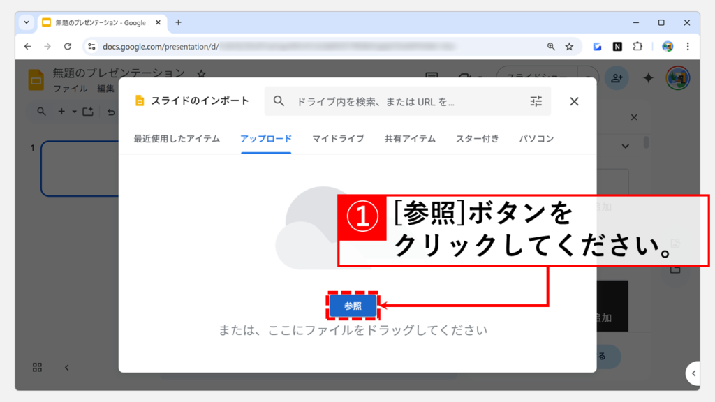 Googleスライド(無料オンライン版)で変換する Step3 「アップロード」タブを選び、「参照」ボタンをクリック