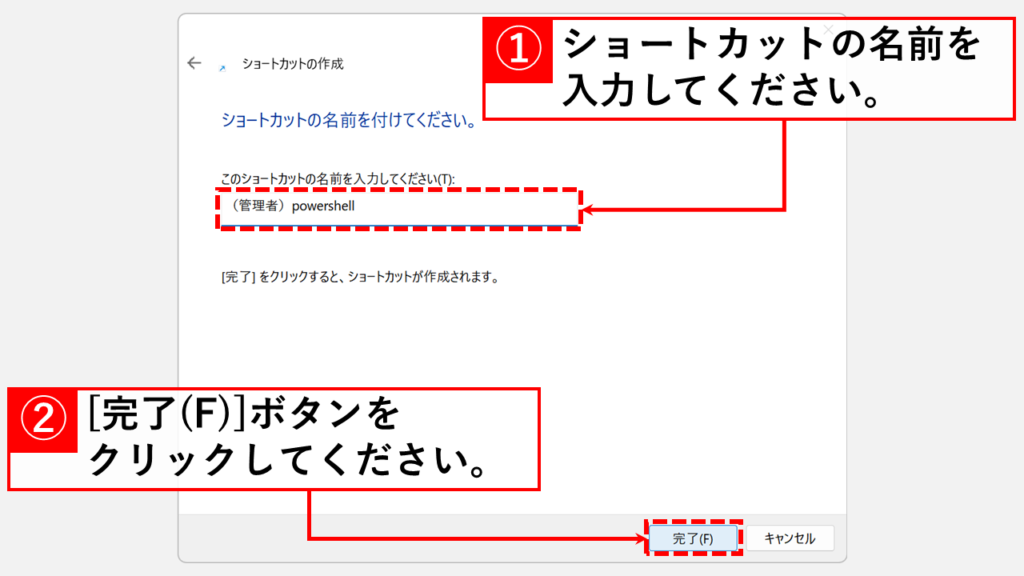 PowerShellを管理者で起動するための専用ショートカットを作成する方法 Step3 任意の名前を入力し、「完了(F)」ボタンをクリック