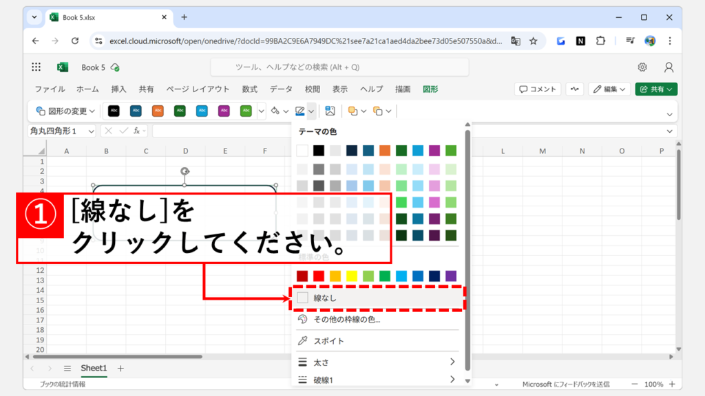 Web版Excelで図形の「枠線」を透明(なし)にする手順 Step2 枠線の色や太さを変更するための選択肢の中から「線なし」をクリック