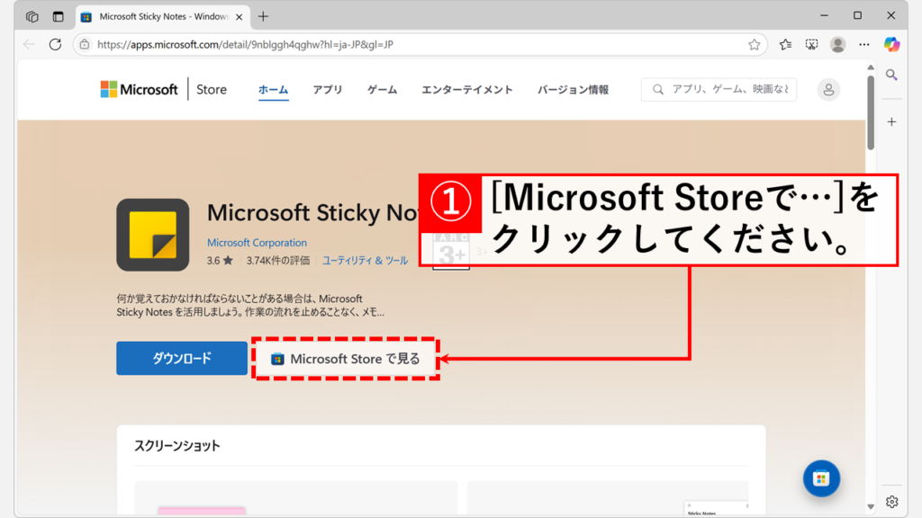 付箋アプリの再インストール Step4 「Microsoft Sticky Notes」(付箋アプリ)の専用ページを開いて「Microsoft Storeで見る」ボタンをクリック