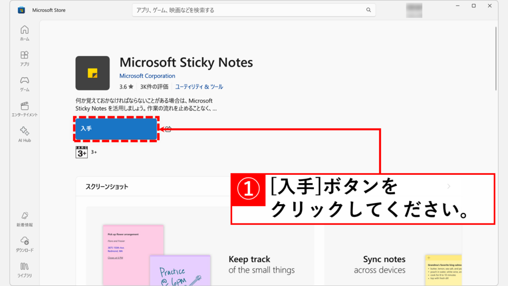 付箋アプリの再インストール Step5 「入手」ボタンをクリック