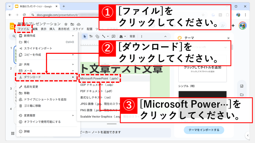Googleスライド(無料オンライン版)で変換する Step6 「ファイル」メニューから「ダウンロード」を選び、「Microsoft PowerPoint (.pptx)」をクリック
