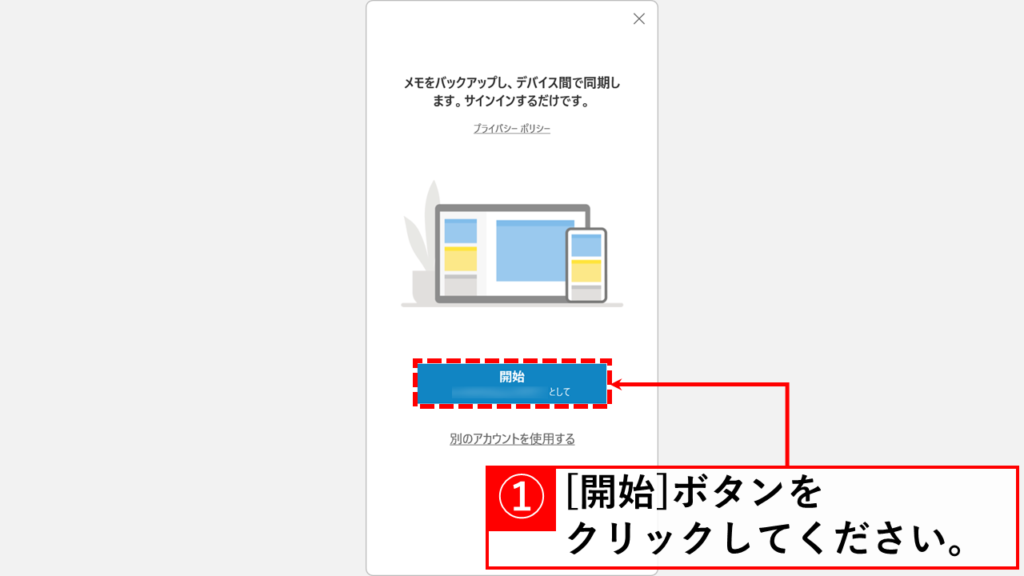付箋アプリの再インストール Step7 「開始」ボタンをクリックして付箋アプリの利用を開始する