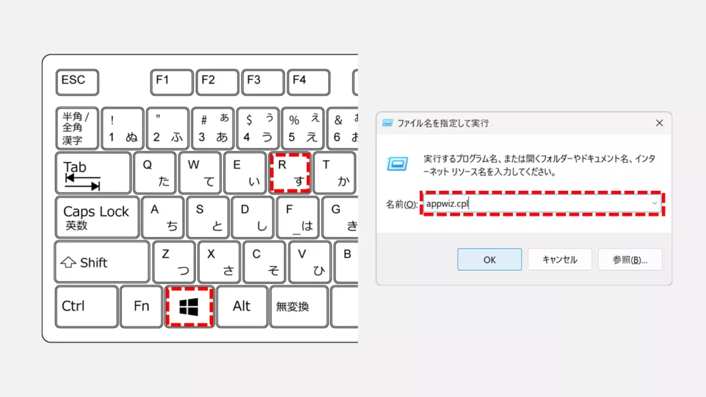 「プログラムと機能」を最速で開く方法 Step1 「ファイル名を指定して実行」ウィンドウを開き、appwiz.cplと入力してEnter