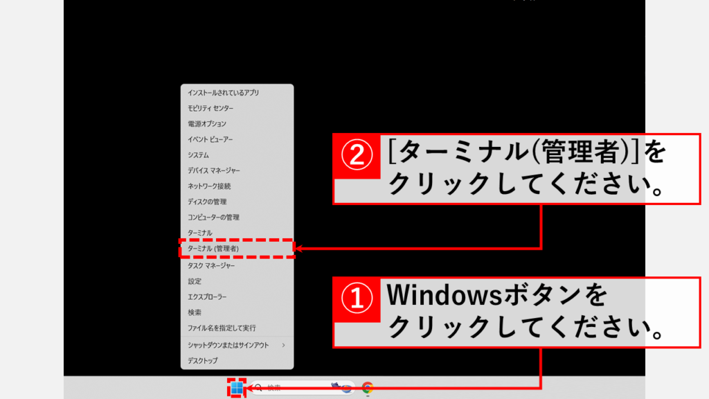 スタートボタン右クリックメニューからPowerShellを管理者として開く手順(Win+X) Step1 タスクバーにあるWindowsロゴを右クリックして「ターミナル(管理者)」をクリック