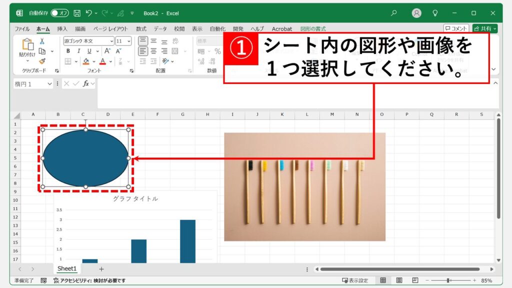 オブジェクトを1つ選択後、Ctrl + A で全てのオブジェクトを選択する Step1 シート内の図形や画像(オブジェクト)を1つ選択する