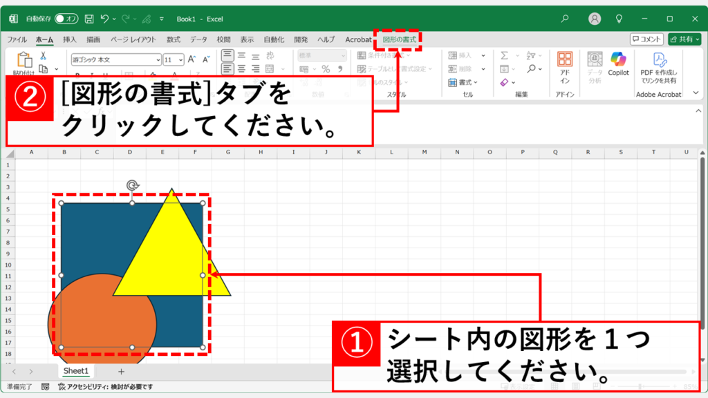図形の配置設定で「枠線に合わせる」を無効(オフ)にする Step1 シート上の図形を1つ選択し、「図形の書式」タブをクリック