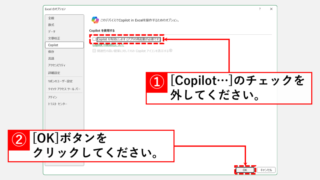 Copilotを無効(オフ)にする方法|Word/Excel/PowerPoint共通 Step4 「Copilotを有効にします(アプリの再起動が必須です)」のチェックを外して「OK」をクリック