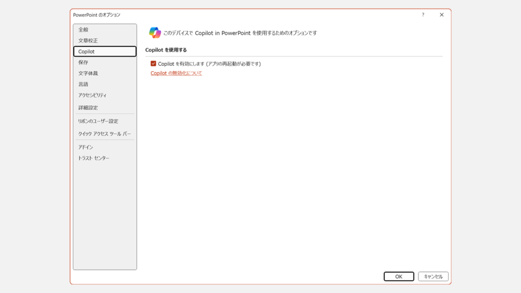 PowerPointでCopilotを無効にする画面