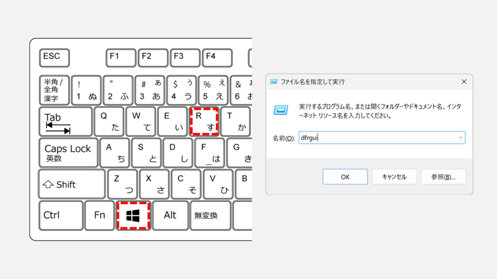 Windows11でドライブの最適化(デフラグ)を手動で実行する方法 Step1 「ファイル名を指定して実行」を開き「dfrgui」と入力してEnter