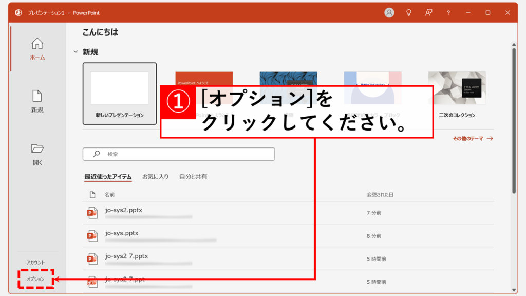 PowerPointアドイン・COMアドインを無効化する具体的な手順 Step1 PowerPointを開き、「オプション」をクリック