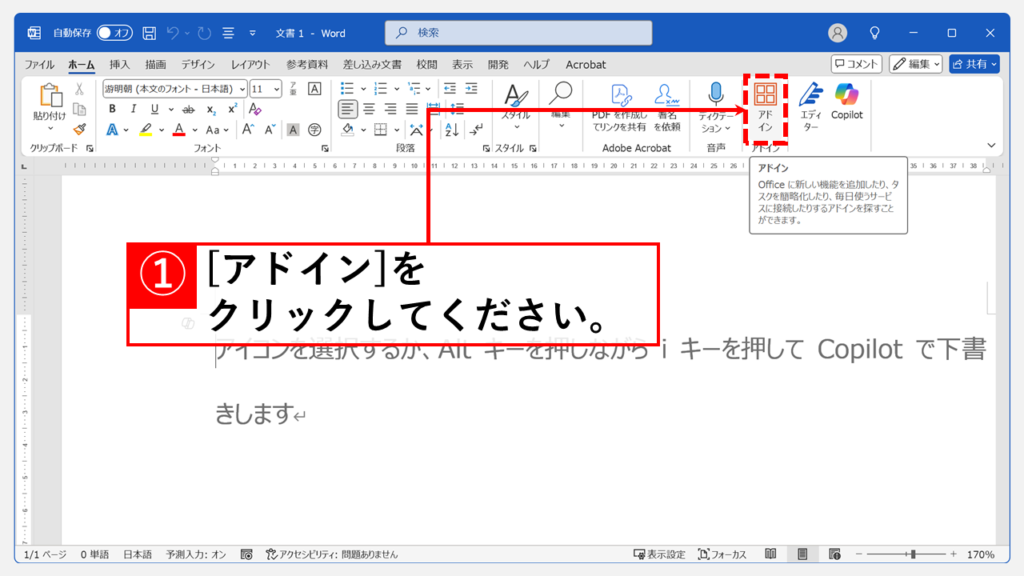 アドインを公式ストア(Officeアドイン)から安全に追加する手順 Step1 「ホーム」タブの中にある「アドイン」をクリック